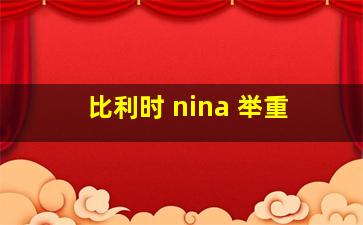 比利时 nina 举重